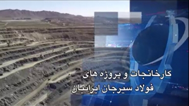 شرکت فولاد سیرجان ایرانیان- تیرماه 99