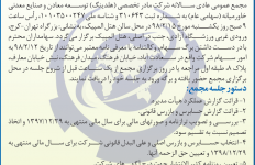 آگهی دعوت به مجمع عمومی عادی سالانه آگهی دعوت به مجمع عمومی عادی سالانه