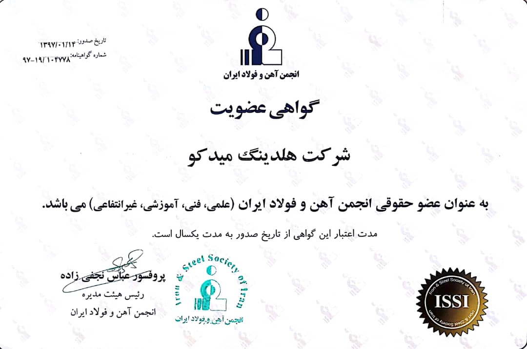 گواهی عضویت حقوقی انجمن آهن و فولاد ایران