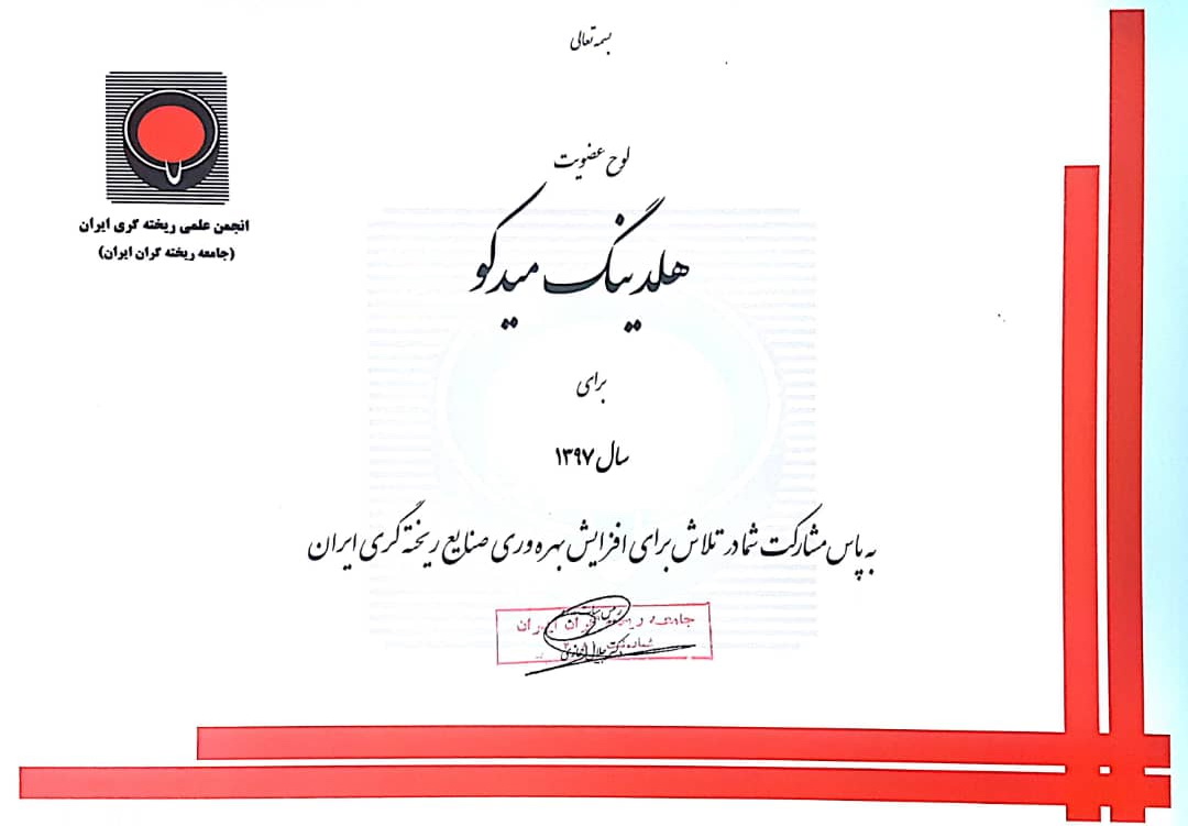 لوح عضویت انجمن علمی ریخته گری ایران