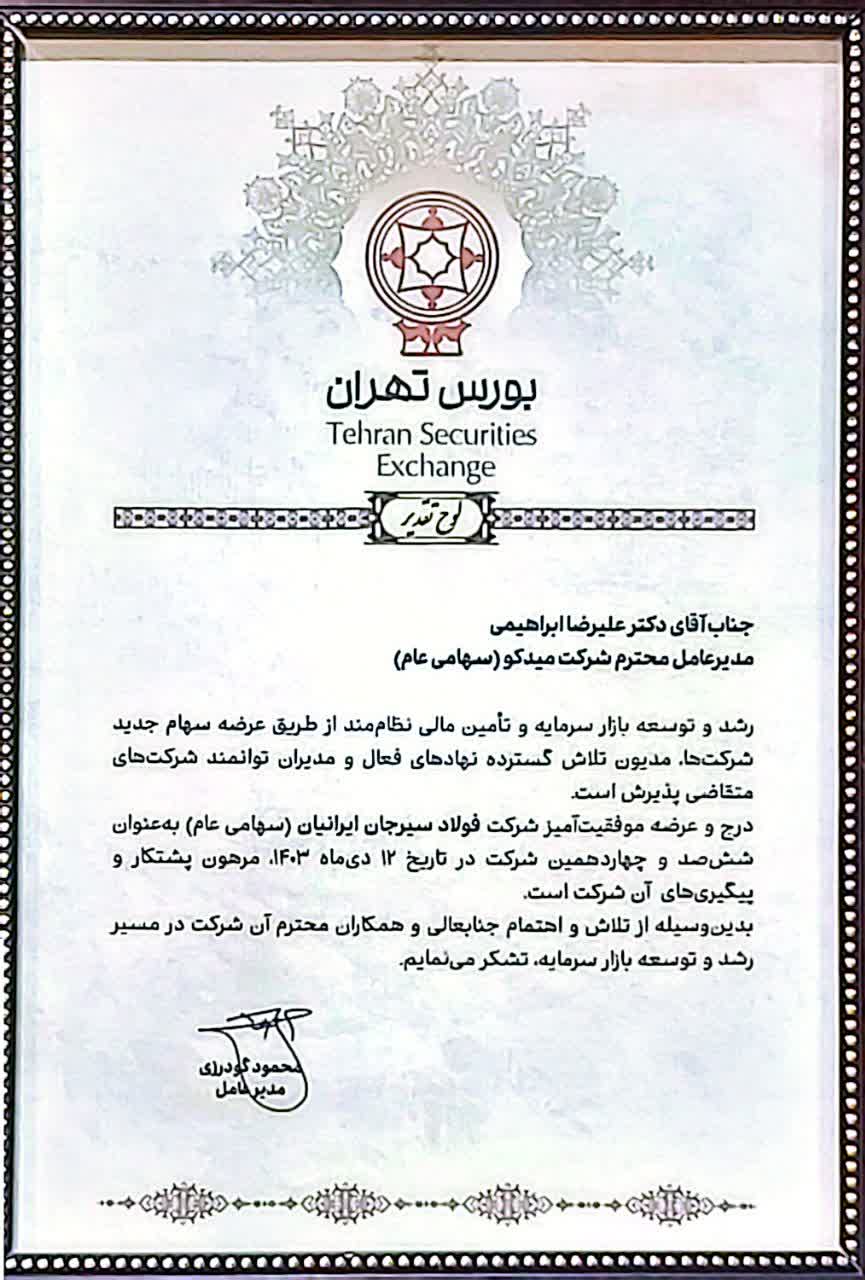 لوح تقدیر بورس تهرلن لوح تقدیر بورس تهرلن