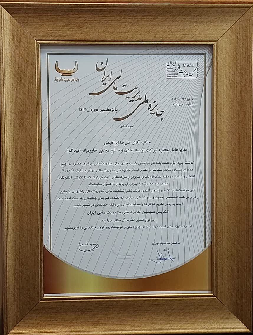 جایزه ملی مدیریت مالی ایران جایزه ملی مدیریت مالی ایران