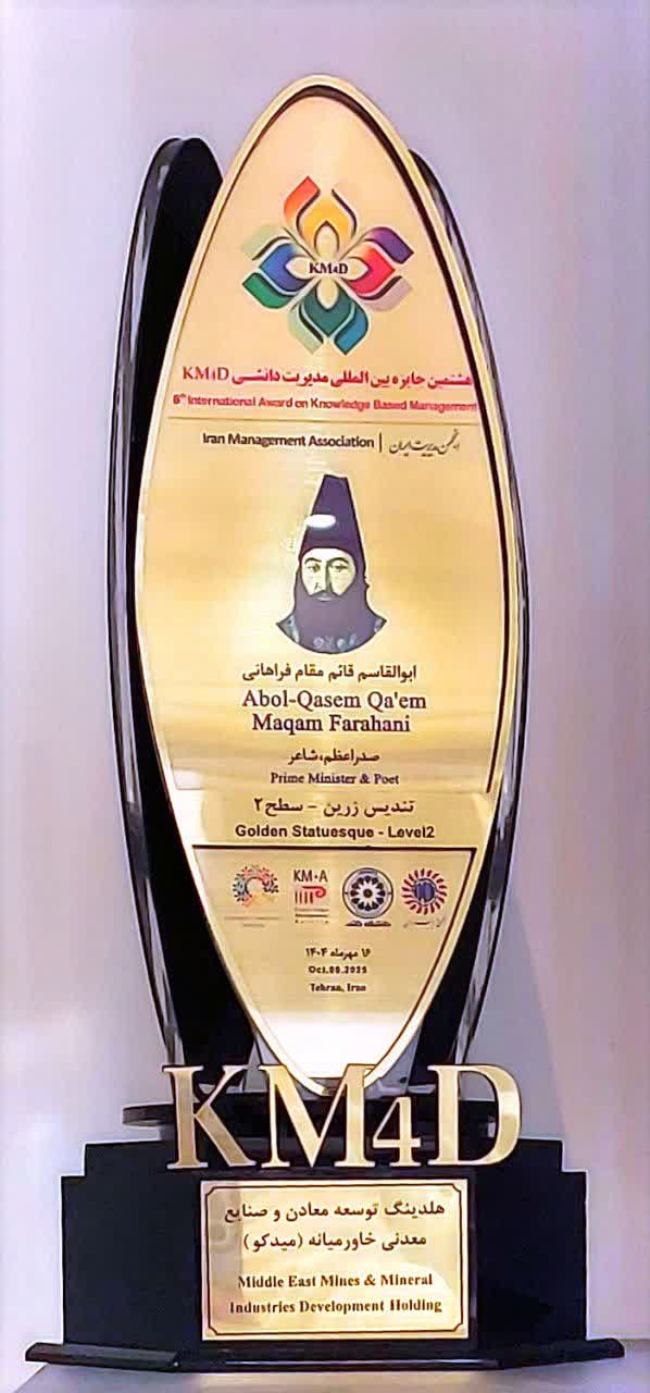 تندیس زرین مدیریت دانشی