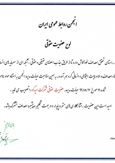 لوح عضویت حقوقی میدکو در انجمن روابط عمومی 