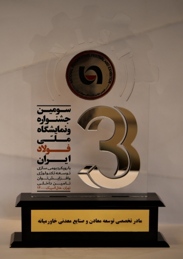 تندیس سومین همایش و نمایشگاه ملی فولاد ایران 