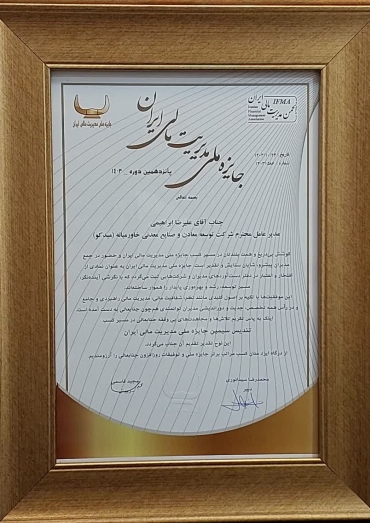 جایزه ملی مدیریت مالی ایران 