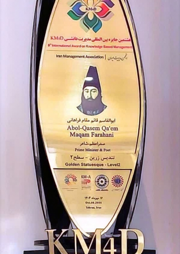 تندیس زرین مدیریت دانشی تندیس زرین مدیریت دانشی