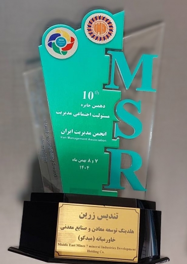 تندیس زرین دهمین جایزه مسوولیت اجتماعی مدیریت ایران
