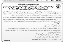 آگهی دعوت به مجمع عمومی عادی سالانه و مجمع فوق العاده شرکت میدکو 