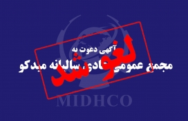اطلاعیه لغو برگزاری مجمع عمومی عادی سالیانه میدکو