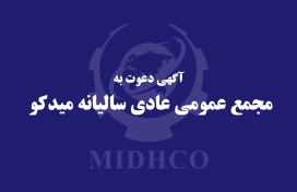 آگهی دعوت به مجمع عمومی عادی سالیانه میدکو در تاریخ 9 تیر 1405