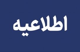 اطلاعیه تغییر ساعت مجمع میدکو
