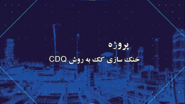 پروژه خنک سازی کک به روش CDQ . مهرماه 99