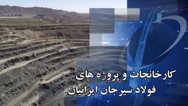 شرکت فولاد سیرجان ایرانیان - دیماه 99