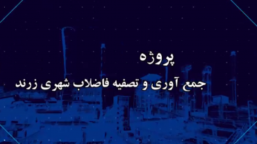 پروژه فاضلاب شهری زرند - تیرماه 1401