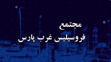 کارخانه تولید شمش منیزیم - بهمن ماه 1401