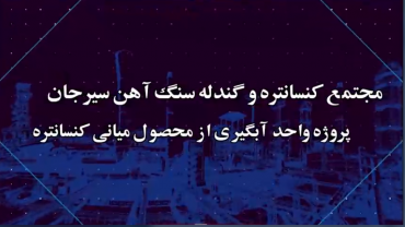 مجتمع کنسانتره و گندله سنگ آهن سیرجان - تیرماه 1402