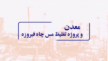 معدن و پروژه تغلیظ مس چاه فیروزه - اسفندماه 1402