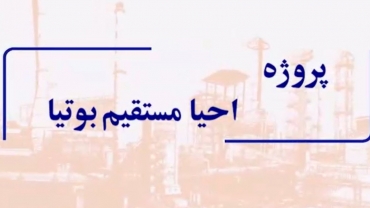 پروژه احیای مستقیم بوتیا - تیرماه 1403