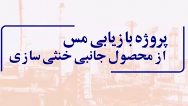 پروژه بازیابی مس از محصول جانبی خنثی سازی - تیرماه 1403