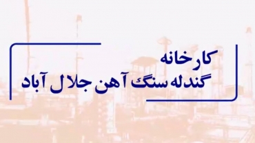 کارخانه گندله سنگ آهن جلال آباد زرند- تیرماه 1403