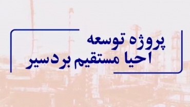 پروژه توسعه احیای مستقیم بردسیر - تیرماه 1403