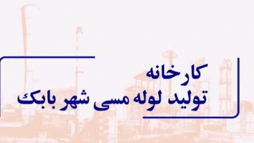 کارخانه تولید لوله مسی شهربابک - تیرماه 1403