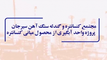 واحد آبگیری از محصول میانی کنسانتره سیرجان - تیرماه 1403