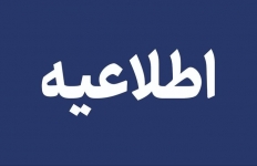 اطلاعیه تغییر ساعت مجمع میدکو