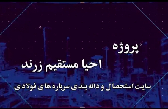 پروژه احیای مستقیم زرند - آذرماه 1402