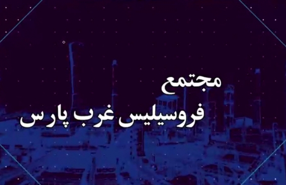 مجتمع فروسیلیس غرب پارس - آذرماه 1402