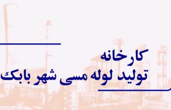 کارخانه تولید لوله مسی شهربابک - تیرماه 1403